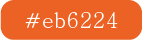 색상 #eb6224